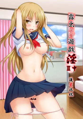 [valssu (Charu)] Roshutsu Shoujo Yuugi Aida [Chinese] [流星汉化] [Digital]
