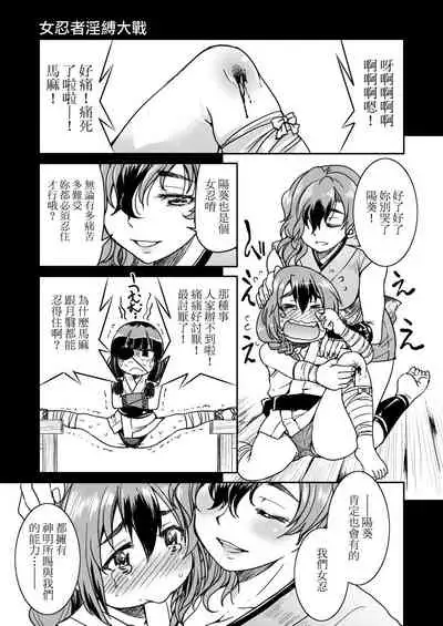Kunoichi Inbaku Taisen | 女忍者淫縛大戰