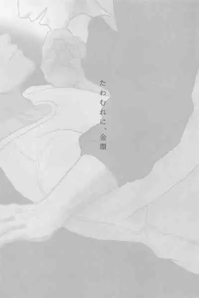 Tawamure ni, Kinkan