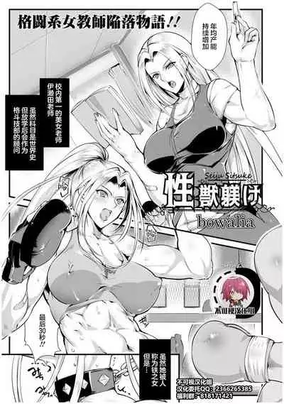 [bowalia] Seiju Sitsuke (ANGEL Club 2019-09) [Chinese] [不可视汉化] [Digital]