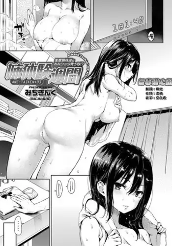 [Michiking] Ane Taiken Shuukan 4 (COMIC Grape Vol. 22) [Chinese] [无毒汉化组] [Digital]