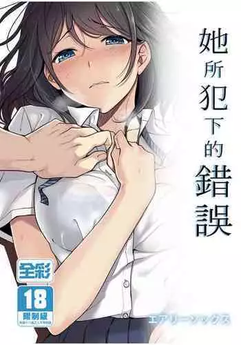 [Airy Socks] Kanojo no Okashita Ayamachi [Chinese] [無邪気漢化組]