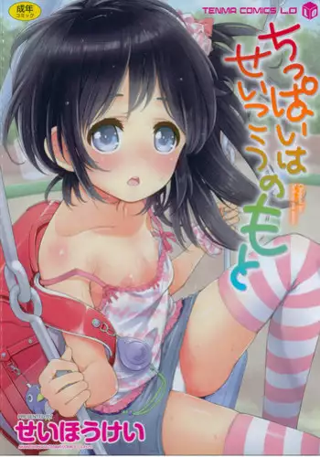 [Seihoukei] Chippai ha Seikou no Moto | A Flat Chest is the Key for Success [English] [Rin]