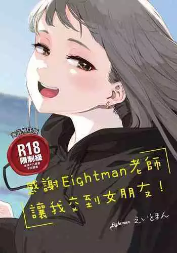 Eightman Sensei no Okage de Kanojo ga Dekimashita! | 托八男老師的福交到女朋友啦！