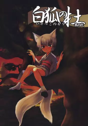 (C72) [Tanmatsu Ijou (BadHanD)] Byakko no Mori Sono Ni [English] [biribiri]