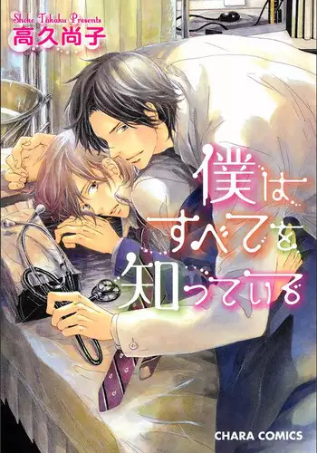 [Takaku Shouko] Boku wa Subete o Shitte Iru 4