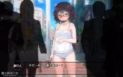 露出願望乙女