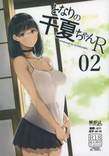 (C92) [Kuragamo (Tukinowagamo)] Tonari no Chinatsu-chan R [Chinese] [無邪気漢化組]