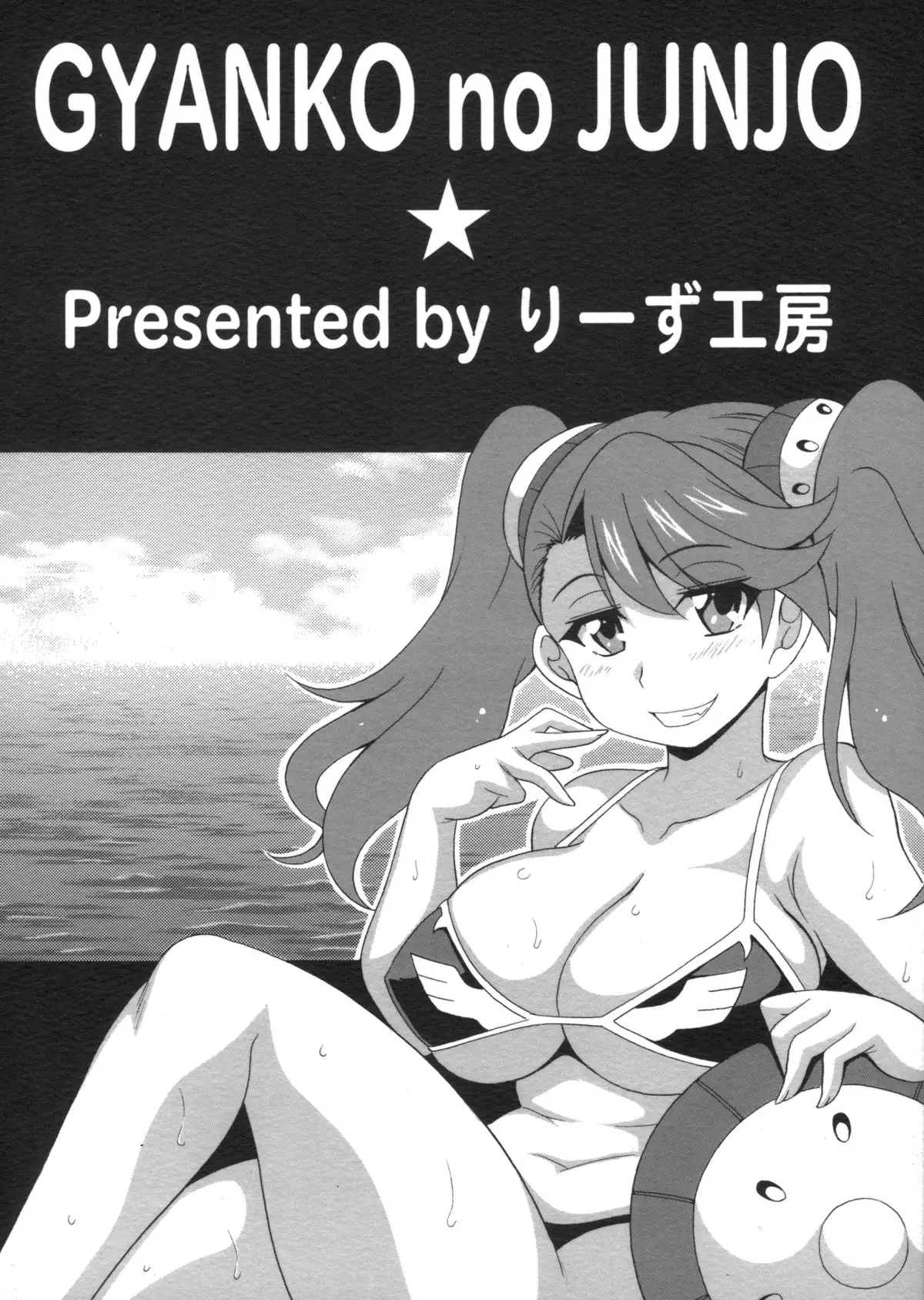 Gyanko no Junjou