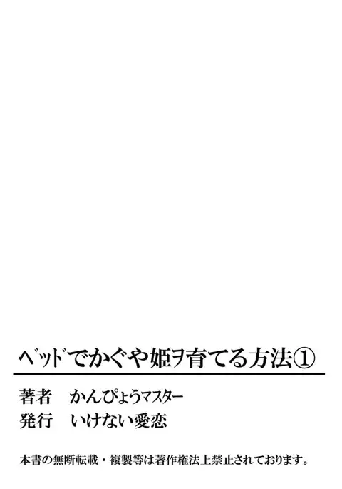 Bed de Kaguya Hime o Sodateru Houhou 1