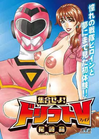 Shuugou seyo! Drift V