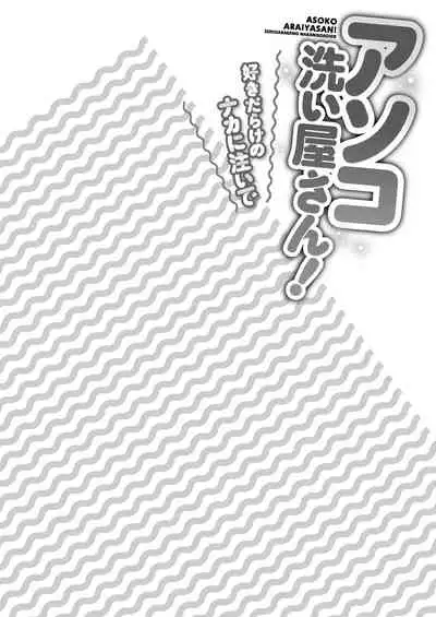 [Toyo] Asoko arai-ya-san!~ Suki-darake no Naka ni sosoide ~ [Digital]