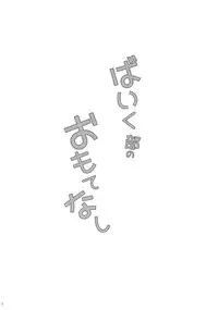(C91) [Fullswing Otome (Takayamanon)] Bike-bu no Omotenashi (Bakuon!!)