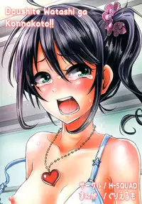 [H-SQUAD (Guglielmo)] Doushite Watashi ga Konnakoto!! [Digital]