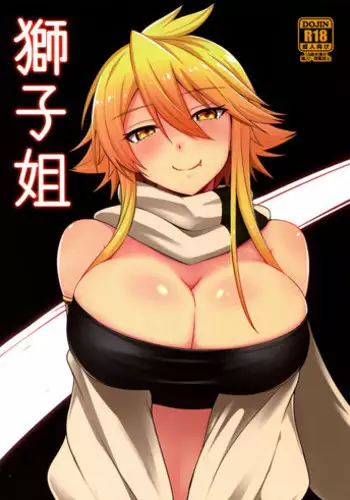 (SC2015 Winter) [Wareme (Koppe)] Shishi Ane (Akame ga Kill!) [Chinese] [weinsins漢化組]