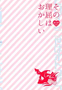 (C91) [Pish Lover (Amatake Akewo)] Sono Rikutsu wa Okashii