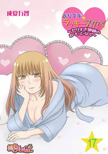 Yorinuki Lucky Sukebe ~Yarisugi Jizou no Omotenashi~ 16