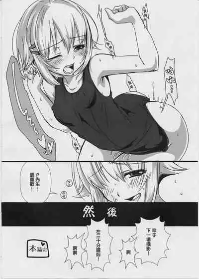 (C87) [trigger.m (emuo_o)] Sachikommunication (THE IDOLM@STER CINDERELLA GIRLS) [Chinese]