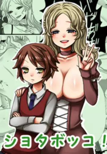 [Iwanakaya (Sansyouo)] Futanari Onee-chan to Shota [Chinese] [沒有漢化] [Digital]