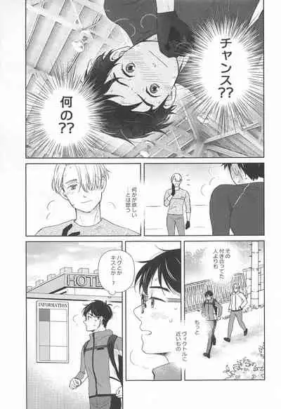(Hyousou Strast 24) [Sign (Izumi)] Hasetsu no Utakata (Yuri!!! on ICE)