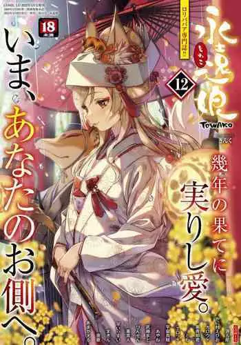 [Erocchi] Kitsune no Kami-sama wa Nagusametai (Towako 11) [Chinese] [逃亡者x真不可视汉化组] [Digital]