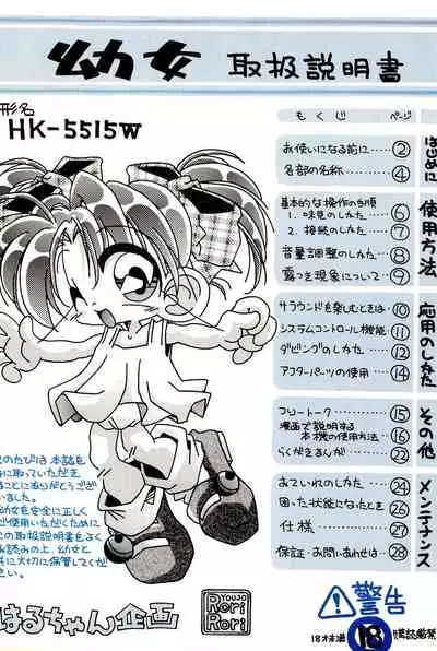 (C55) [Haru-chan Kikaku (Murakami Harumasa)] Youjo Toriatsukai Setsumeisho