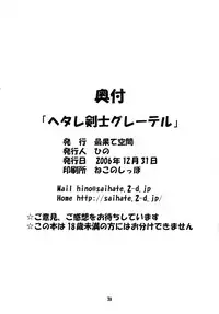 (C71) [Saihate-Kukan (Hino)] Hetare Kenshi Gretel (Otogi-Jushi Akazukin)