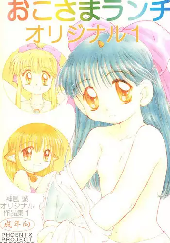 (C53) [PHOENIX PROJECT (Kamikaze Makoto)] Okosama Lunch 2 (Various)