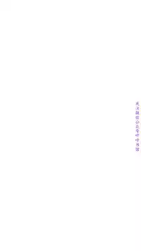 馴服小姨子【韩国】1-12【中文】
