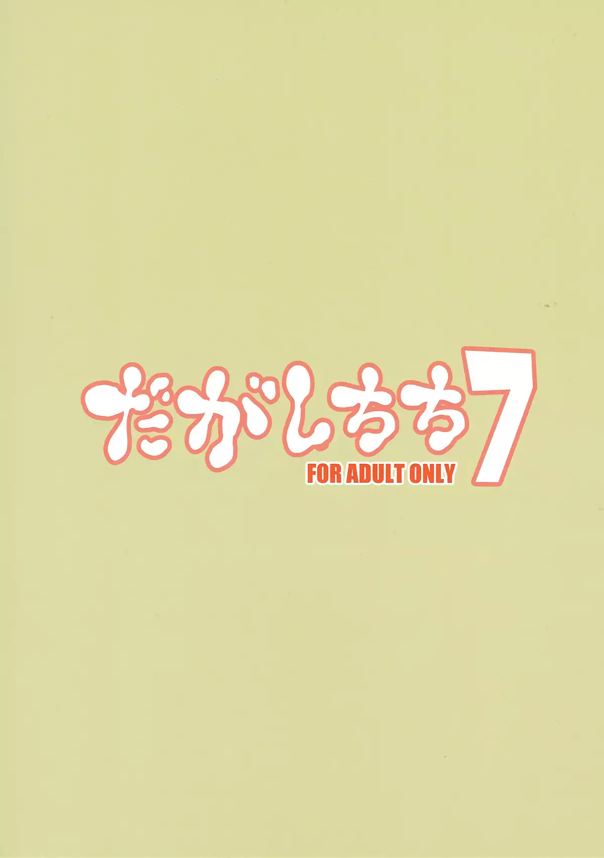 Dagashi Chichi 7