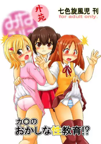 [Nanairo Senpu-ji (Hosikawa Tukimi)] Triangle no Yokubou Chinsei Akuboukai! (PriPara) [Digital]
