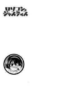 [Fujisaka Lyric] Lolicon☆Justice [Chinese] [绅士仓库汉化]