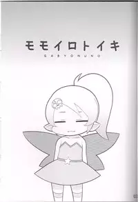 (SHT2013 Haru) [Sumi Kara Sumi Made (Gabyonuno)] Momoirotoiki (gdgd Fairies)
