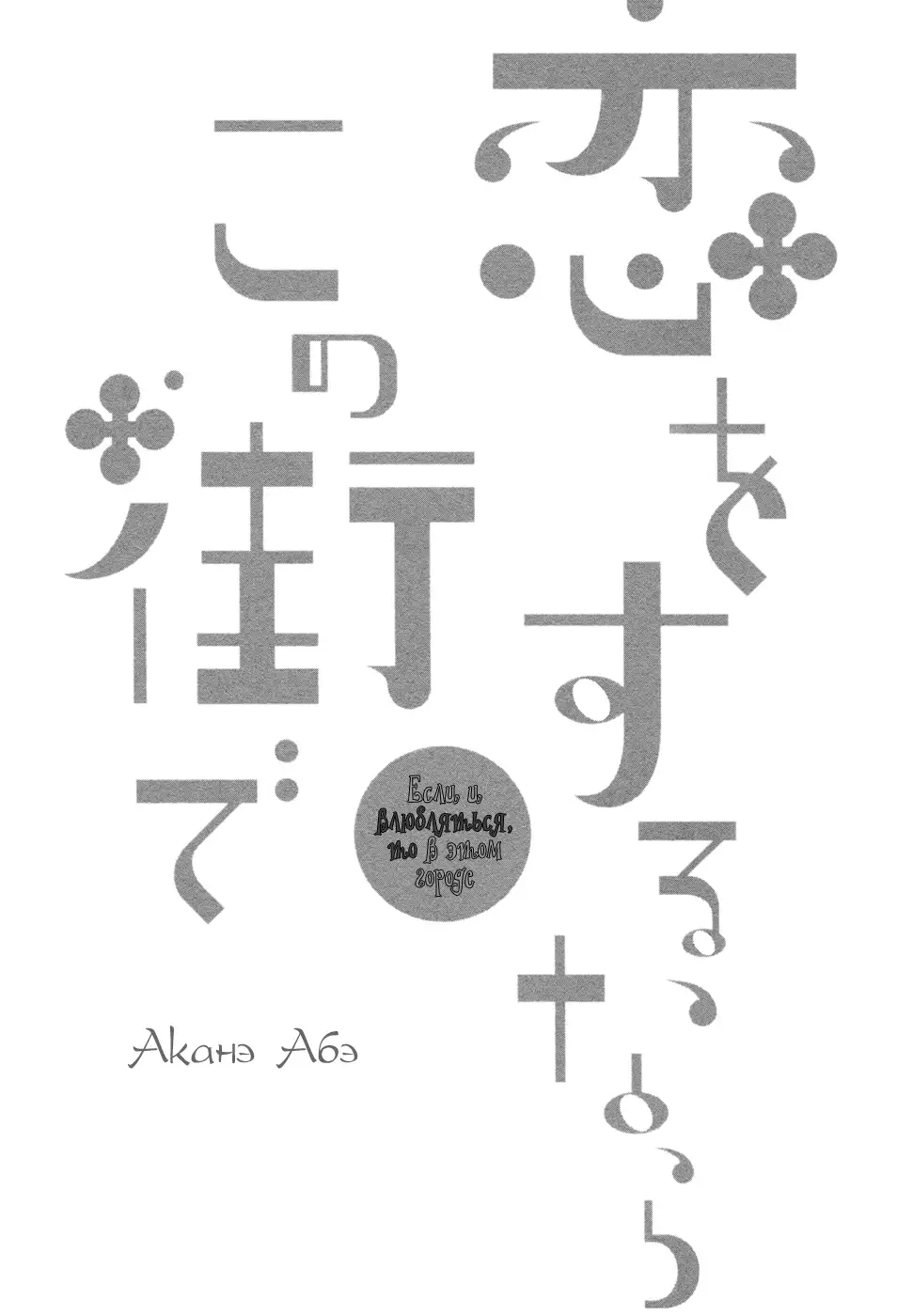 Koi wo Suru nara Kono Machi de