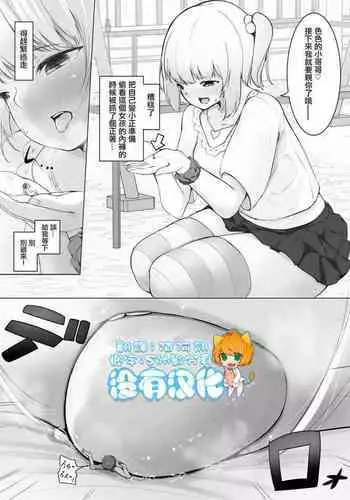 Meguru-chan wa Chiisaku Natte mo Osowaretai