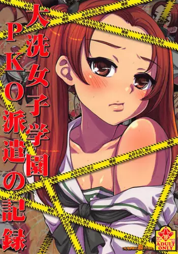 (COMIC1?13) [Tsujimo ga Machi ni Yattekita!!! (Tsujizen)] Ooarai Joshi Gakuen PKO Haken no Kiroku (Girls und Panzer)