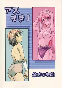 (C67) [Kinmekki Damashii (Sendorikun)] Asu Maki! (Mahou Sensei Negima!)