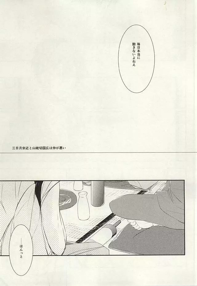 Mikazuki Munechika to Yamanbagiri Kunihiro no Naka ga Warui