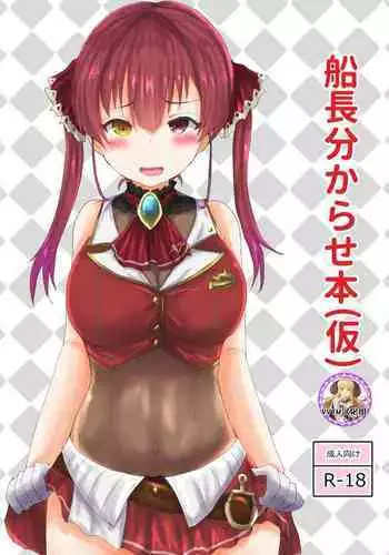 Senchou no Wakarase Haishin Nandawa! | 船長的教育直播什么的!