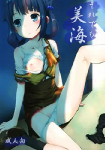 (C86) [Jido-Hikki (Kokekokko Coma)] Hatsu Miuna (Nagi no Asukara) [Chinese] [雪夜貓漢化組]