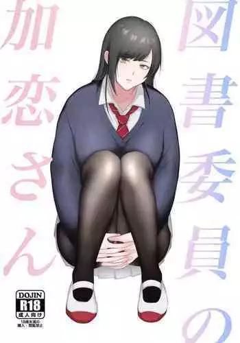 [Ikinariya (Ikinari)] Tosho Iin no Karen-san 3