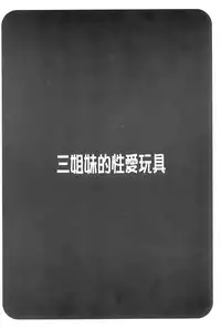 [Honda Arima] Sanshimai no Omocha - The Slave of Three Sisters [Chinese]