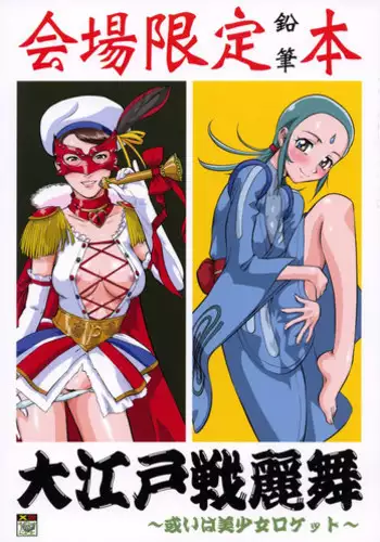 (C64) [Tsurikichi-Doumei (Umedama Nabu)] Ooedo Mew Mew (Tokyo Mew Mew)