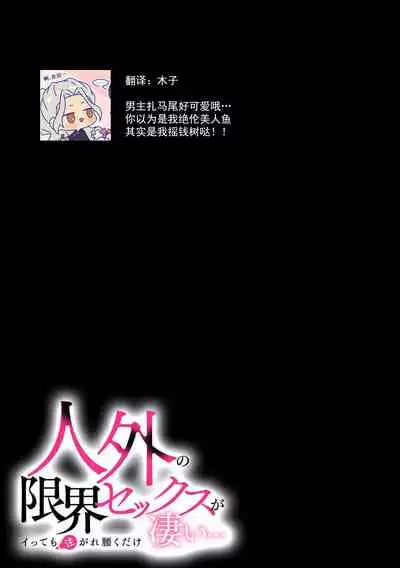 ningyo hatsujō! ! Tokushuna seishokki de okumade hageshiku tsuki egura rete | 发情人鱼！与特殊的性器在身体深处激烈交融…！？