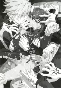 (C82) [Ikujinashi no Fetishist] Oroka na Hito (Fate/Zero)