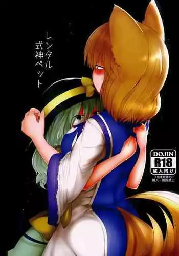 (C90)[RTD (Mizuga)] Rental Shikigami Pet 2 (Touhou Project)
