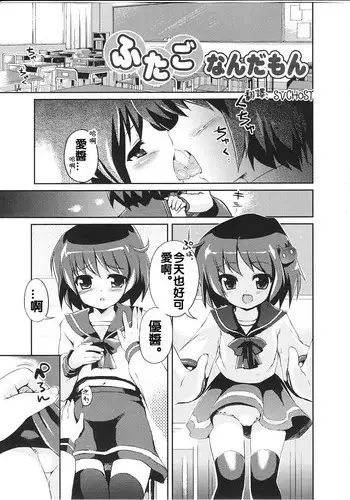 [Nemunemu] Futago nandamon (Karyou Gakuen Shotoubu Vol. 15) [Chinese] [SVCHOST]