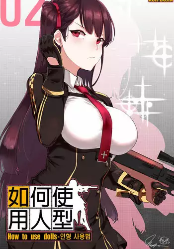[yun-uyeon (ooyun)] How to use dolls 03 (Girls Frontline) [Chinese]【火狸翻译】