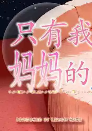 [Lemon Cake (Lemon Keiki)] Okaa-san shika Inai Machi [Chinese] [ssps漢化]