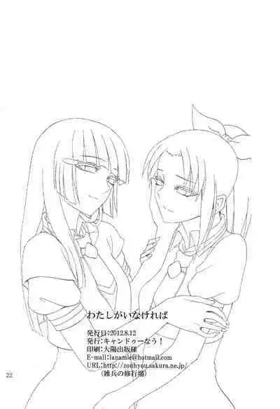 Watashi ga Inakereba | If I Wasn't There For You